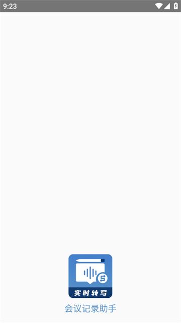 会议记录助手app