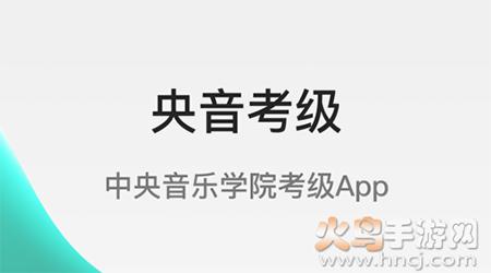 央音考级app考级