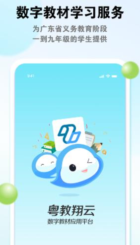 粤教翔云数字教材应用平台3.0下载 粤教翔云数字教材应用平台3.0下载