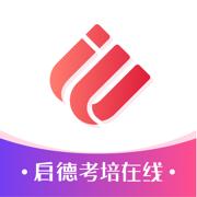 启德考培在线APP下载官方版