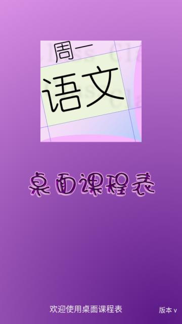 桌面课表app