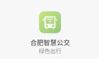 合肥智慧公交app 合肥智慧公交app