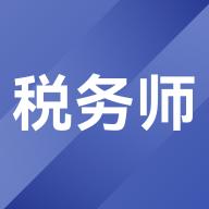 税务师考试题库app