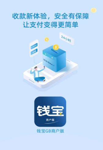 钱宝GB商户版app 钱宝GB商户版app