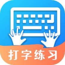 打字训练app下载