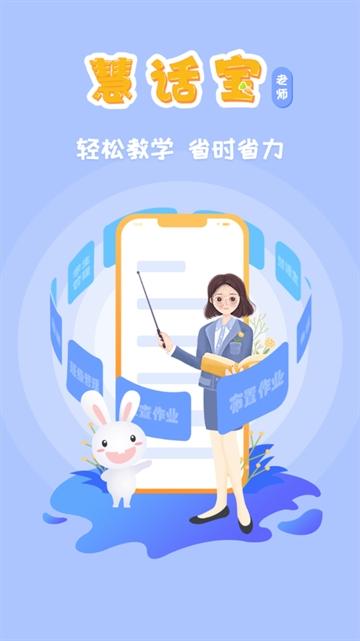 慧话宝老师app