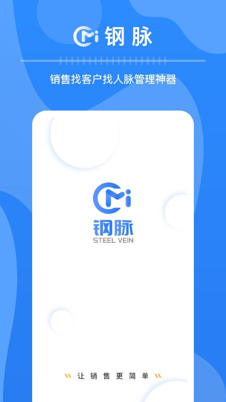 钢脉app截图0