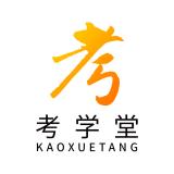 考学堂app下载安装免费