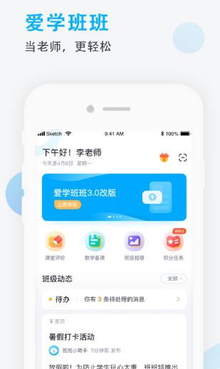 爱学班班教师端下载安装 爱学班班教师端下载安装