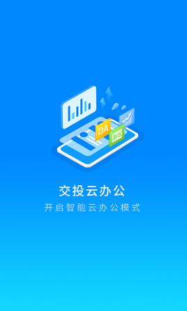 交投云办公app下载 交投云办公app下载
