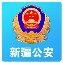 新疆公安微警务app