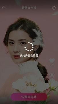 最美来电秀app截图3