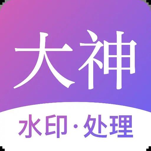 大神水印app