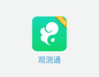 观测通APP