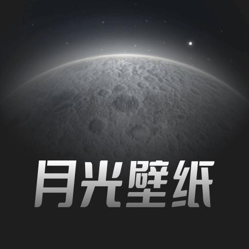 月光壁纸软件