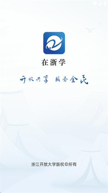 在浙学全民版app
