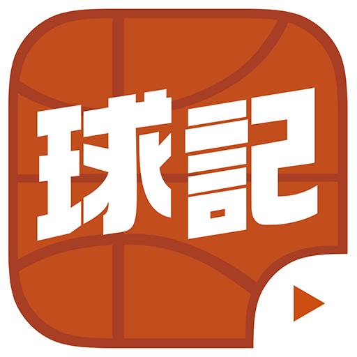 球记app下载pc版