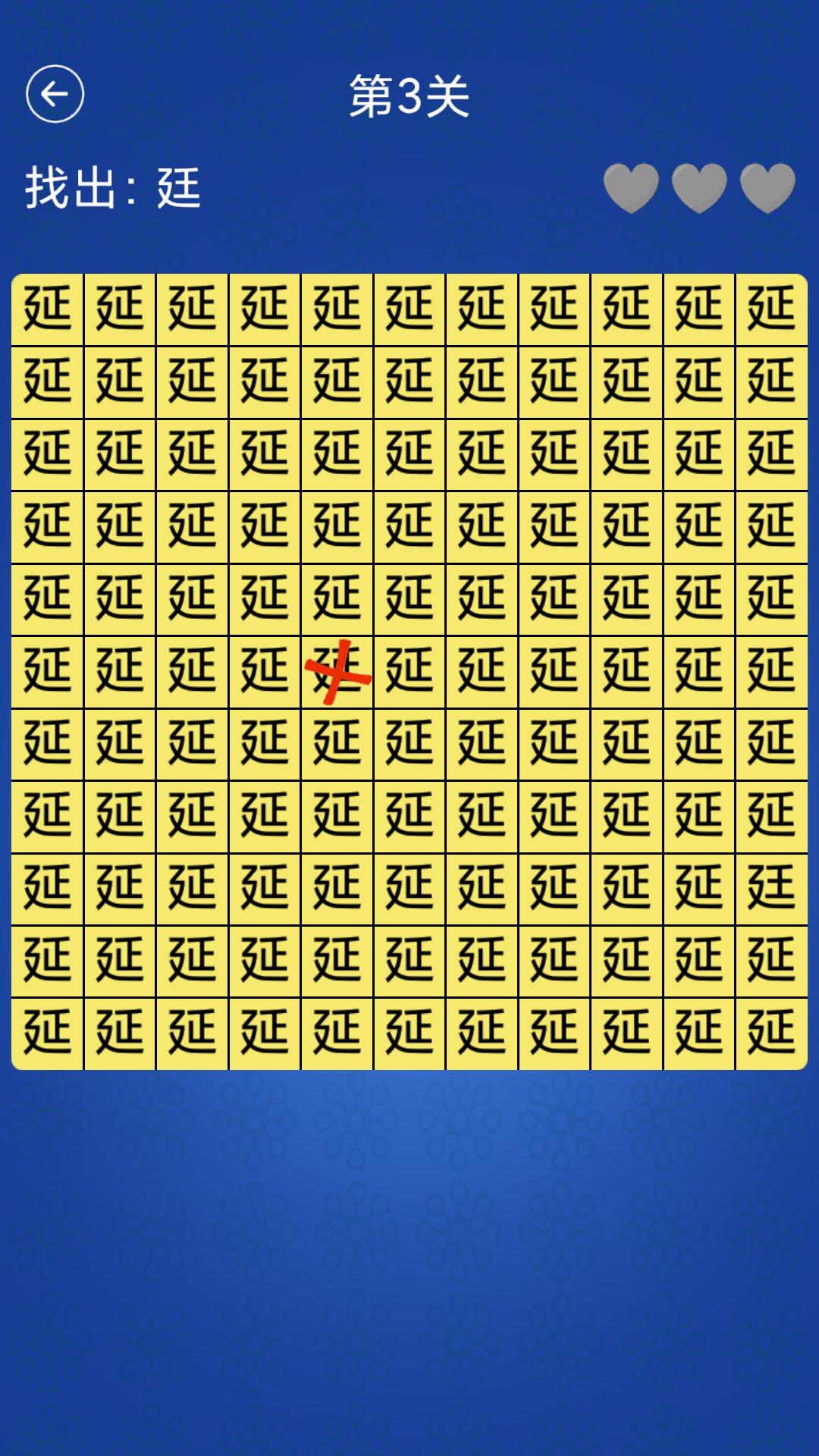 汉字找不同app截图3