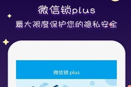 微信锁plus app