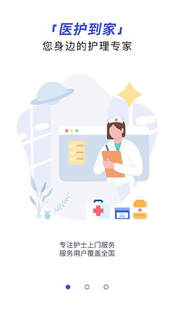 医护到家app