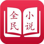 全民小说7.41去广告版