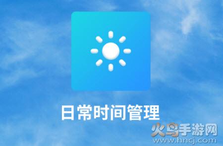 日常时间管理app