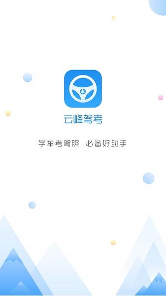 云峰驾考app下载最新版