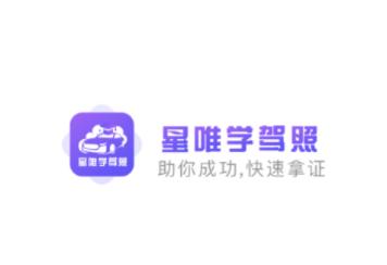 星唯学驾照APP 星唯学驾照APP