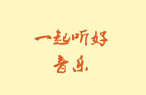 速悦音乐app 速悦音乐app