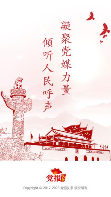 人民日报党报头条