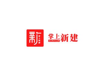 掌上新建APP下载 掌上新建APP下载