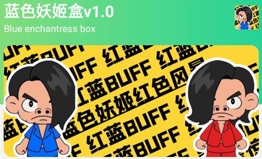 蓝色妖姬盒app