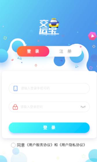 交运宝app官方下载 交运宝app官方下载