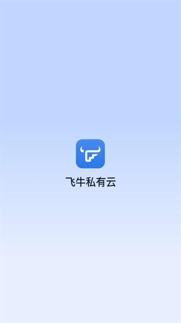 飞牛私有云app