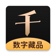 千寻数藏app
