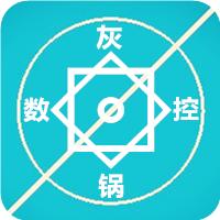 灰锅数控计算2022版