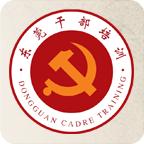 东莞干部培训app安卓下载
