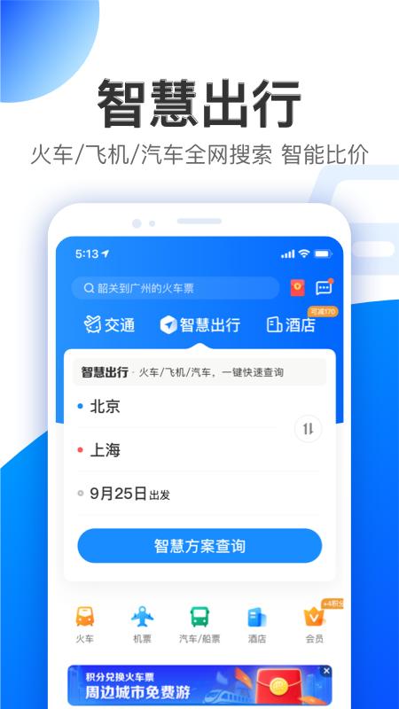 智行app截图1