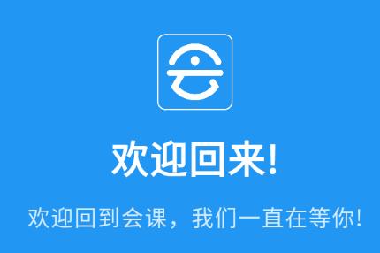 会课学生端app下载 会课学生端app下载