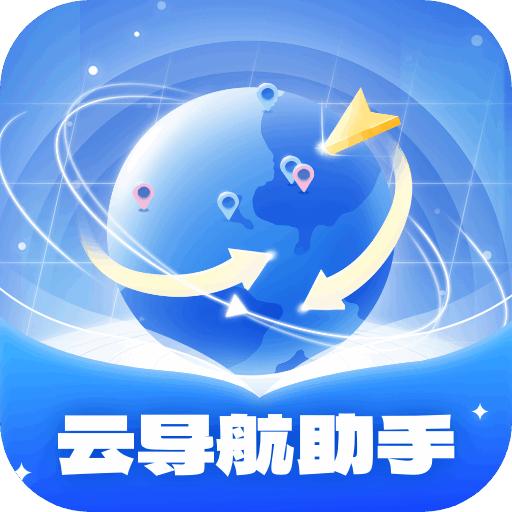 云导航助手app