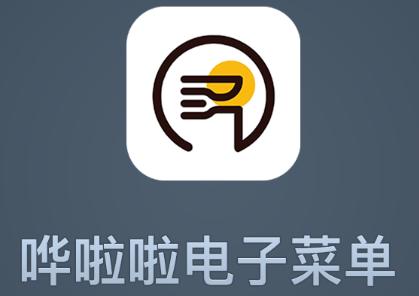 哗啦啦电子菜单app下载