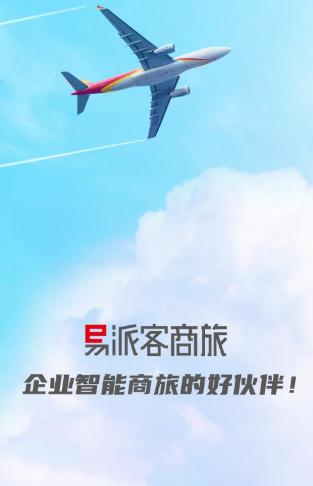易派客商旅app下载 易派客商旅app下载