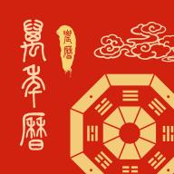 周易万年历APP