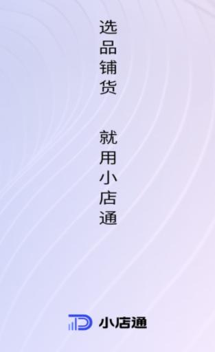 小店通app