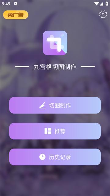 九宫格切图制作app