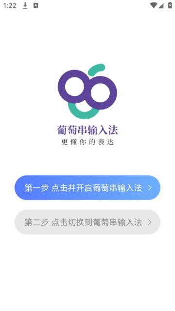 葡萄串输入法软件