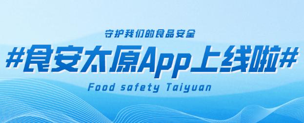 食安太原app 食安太原app