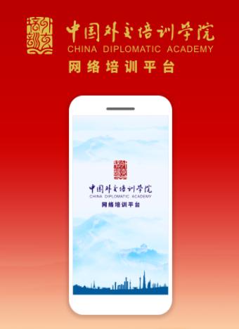 外交云课堂app下载 外交云课堂app下载
