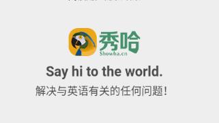 秀哈英语app下载 秀哈英语app下载