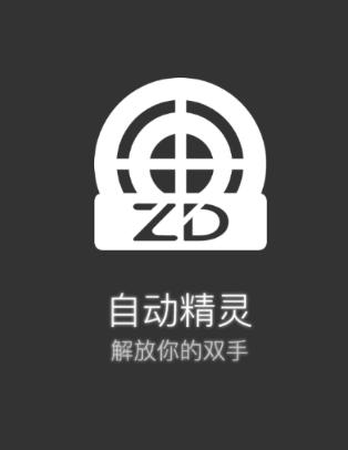 自动精灵app 自动精灵app